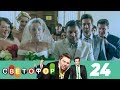 Светофор | Сезон 2 | Серия 24