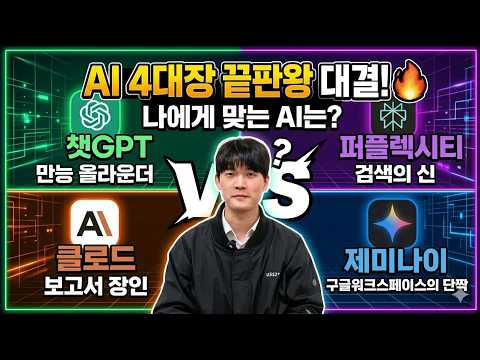 [AI 공구함] AI 4대장 총정리! #챗GPT vs #퍼플렉시티 vs #클로드 vs #제미나이, 나에게 맞는 AI는?  #ChatGPT #Perplexity  #Claude