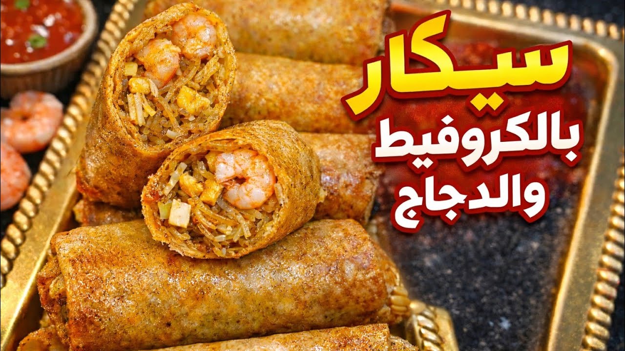 سيكار بحشوة مختلفة بالكروفيط والدجاج  ومداق لذيذ حضريه ف هاد رمضان 👍😍