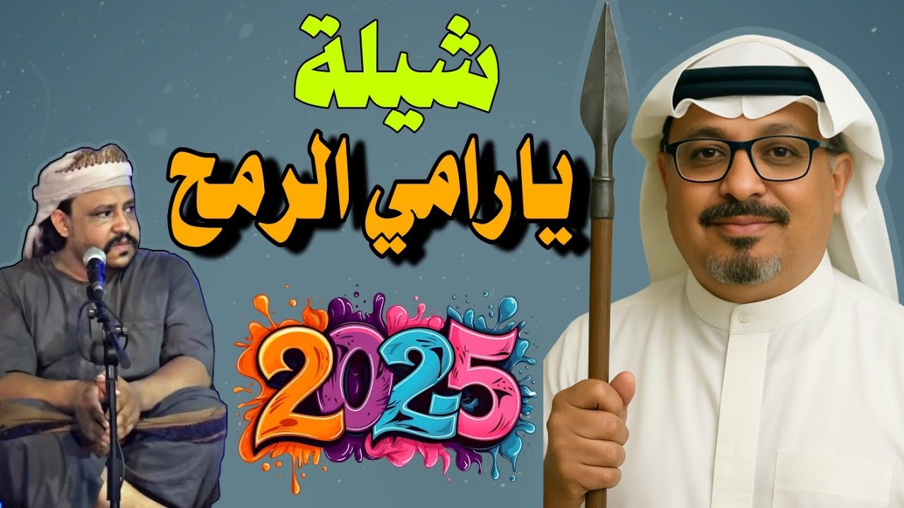 شيلة يارامي الرمح - كلمات والحان الشاعر سالم محفوظ باسنبل ( ابو فضل ) غناء الفنان ياسر بن نوبان