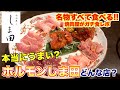 【食レポ】焼肉屋が本気でホルモンしま田をレビューします。
