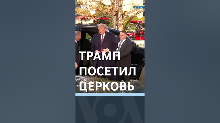Трамп в церкви перед инаугурацией #новостисша
