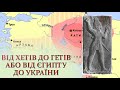 Від Хетів до Гетів, або від Єгипту до України