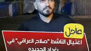 اغتيال الناشط صلاح العراقي في بغداد الجديدة