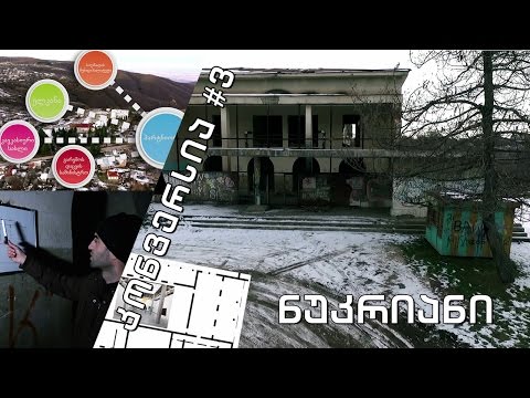 #Cსტუდია ახალი კულტურული სივრცე - #კონვერსია 3 - ნუკრიანი