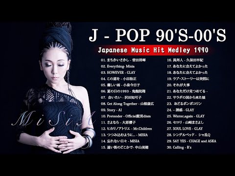 90年代 全名曲ミリオンヒット 1990 2000 ❤❤ J Pop 90 メドレー ❤❤ 90年代を代表する邦楽ヒット曲。おすすめの名曲