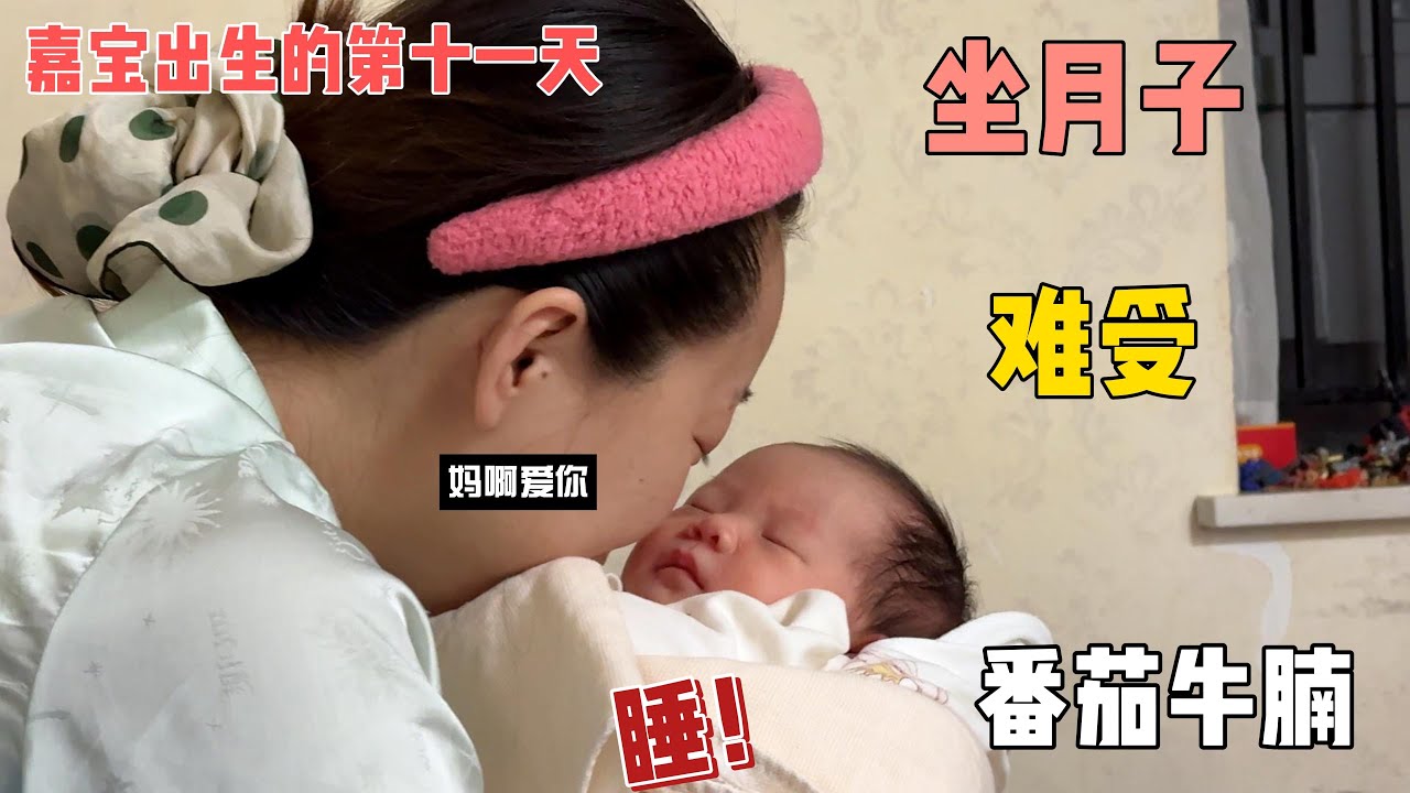 坐月子的老婆真难受！番茄牛腩都不敢多吃！鸡婆害怕奶水太多会胀奶！二宝出生十一天了，这两天感觉有点忽视老大，怕小泽会伤心，给他买了礼物