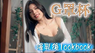 G罩杯~隆乳後LOOKBOOK,在網路賣運動內衣的產後媽媽,胸部萎縮下垂,直播時總是需要墊好幾層,現在隆乳後G罩杯,重拾信心啦!依美琦隆乳專家推薦!