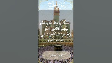 22 Al Hajj  Al Sheikh Ahmed Khedr الشيخ أحمد خضر   سورة الحج  23