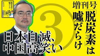 日本自滅、中国高笑い｜「脱炭素」は嘘だらけ 増刊号③