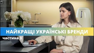 Огляд найкращих українських брендів, які заслуговують на вашу увагу! Частина 3