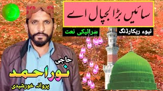 sain bara lajpal ae | haji noor ahmad parwana
