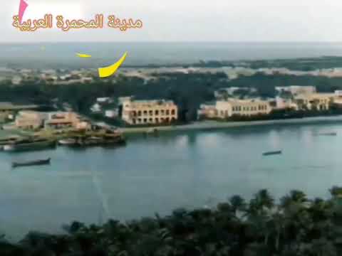 فيلم وثائقي من مدينة المحمرة في عهد الأمير شيخ خزعل الكعبي عام 1919بداية القرن 20