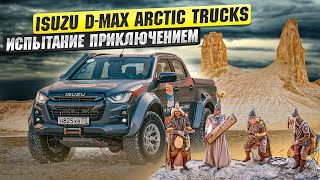 ISUZU D-MAX Arctic Trucks: Испытание приключением. Тест-драйв внедорожника в экспедиции по Мангистау