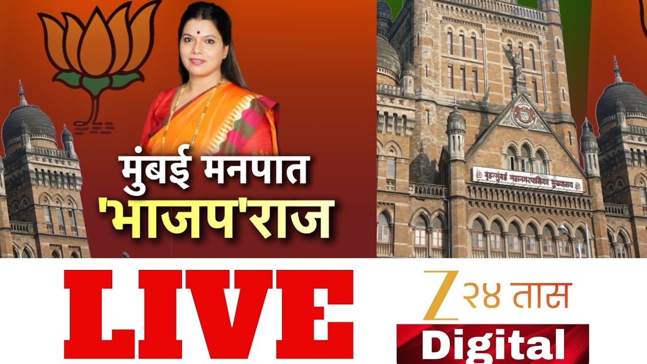 Mumbai Mahapalika Mayor Election LIVE | CM Devendra Fadnavis | Shivsena | BMC Mayor | Ritu Tawade |