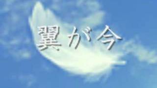 翼が今