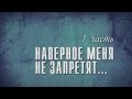 Сергей Крава "Наверное меня не запретят..." 1 я часть