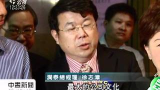 20110617-公視中晝新聞-潤泰今開股東會 低調看南山爭議.mpg