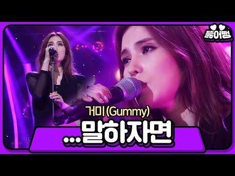 [뚫어뻥♬] ♨지.려.따♨ 헤드뱅잉하는 거미 언니 처음 보잖아... (무릎 털썩❗) 👉 #거미(Gummy) - ...말하자면 | 신의 목소리 | SBS ENTER.