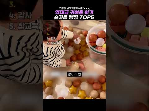 역대급 귀여운 아기 순간들 랭킹 TOP5 #랭킹 #쇼츠 #웃긴영상 thumbnail