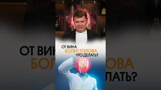 Как пить вино, чтобы не болела голова?