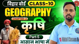 Bihar Board Class 10th Geography | 50 Important Objective Questions | बोर्ड परीक्षा 2027