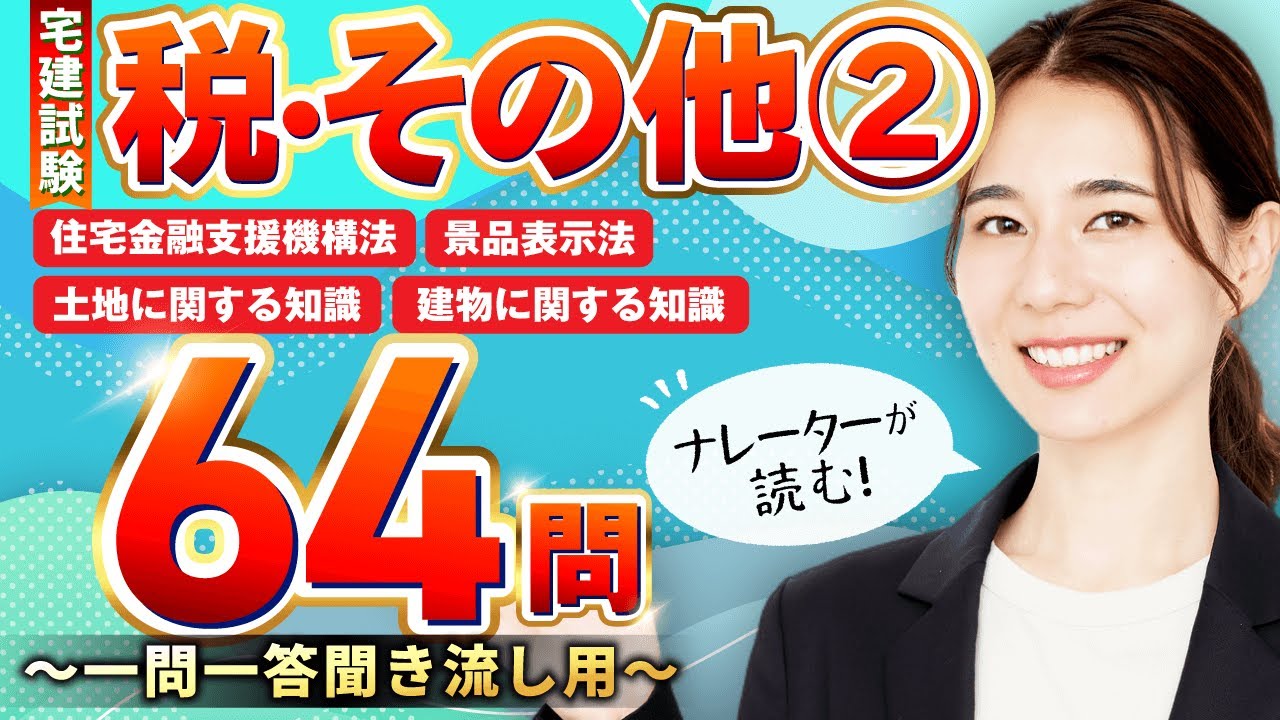 宅建試験・聞き流し】税・その他② 住宅金融支援機構法総合 / 景品表示