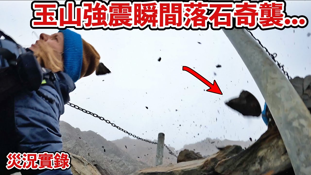 玉山單攻突遇芮氏規模6.2大地震！慘遭落石群擊中…