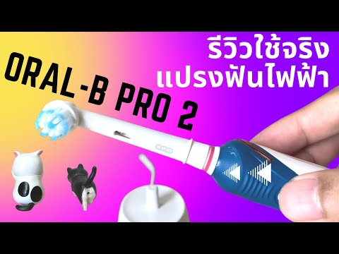 แปรงสีฟันไฟฟ้า ออรัลบี สำหรับผู้เริ่มต้น รีวิวใช้จริง แปรงฟันไฟฟ้า Oral B Pro2 2000