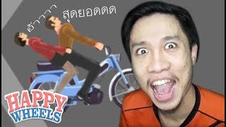 Happy Wheels #6 ลุงวัยละอ่อนกับคู่รักสุดเสียว (เกมตลก ฮาๆ พากย์นรก)