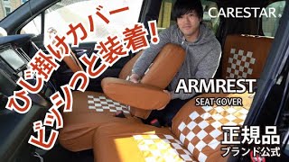 CARESTAR [Z-style] No,002 アームレストカバー編 ひじ掛けカバーが必ず入るビシッと装着できる方法！【カーシートカバー装着のコツ！】 アウトドアグッズ＆カー用品ブランド