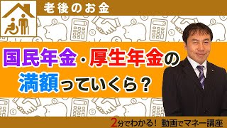 国民年金・厚生年金の満額っていくら？【初心者でもわかる年金】