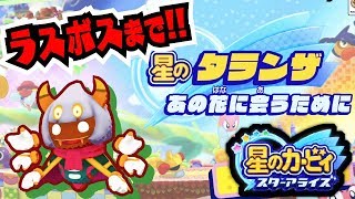 ラスボスまで〜星のタランザ〜【星のカービィ スターアライズ】【アップデート第3弾】