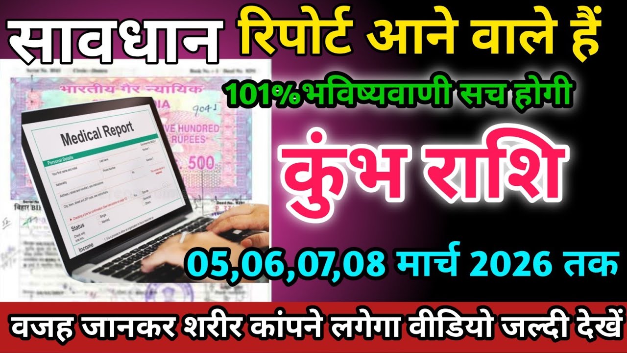 कुंभ राशि वालों 05,06,07,08 मार्च 2026 को रिपोर्ट आने वाले हैं सावधान।Kumbh Rashi 