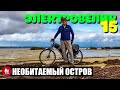 🚴🏻 Двое суток на необитаемом острове с электровелосипедом