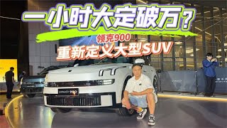 家用大六座SUV怎么选？领克900真比问界M9和理想L9好吗？不吐不快