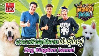 อาณาจักรหมาใหญ่ I เพื่อนรักสัตว์เอ๊ย #DogKingDom Ep.198 (1)