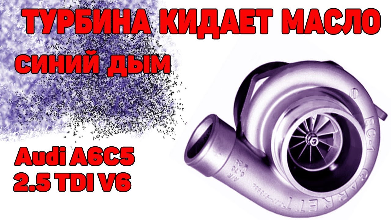 Синий дым. Турбина кидает масло. Audi A6C5 2.5TDI V6. - YouTube