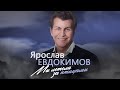 Ярослав Евдокимов - Мы летели за птицами (Весь альбом)