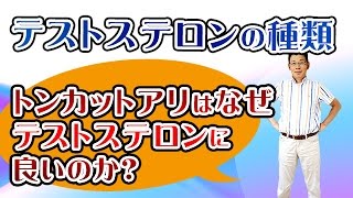 テストステロンの種類。トンカットアリはなぜテストステロンに良いのか。