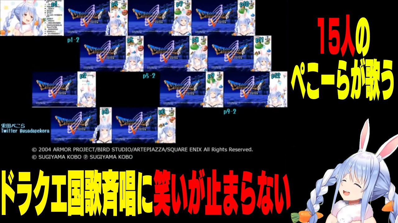 自身のドラクエ国歌斉唱を聞き爆笑するぺこーら [ホロライブ切り抜き/兎田ぺこら切り抜き]