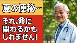 夏は便秘になりやすい季節です。便秘の原因と予防法、そして夏の便秘を和らげるために安全で健康的な食べ物にはどのようなものがあるのでしょうか？