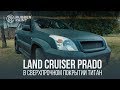 Land Cruiser Prado в  Сверхпрочном покрытии Титан!