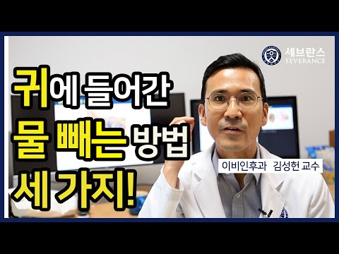 [PEOPLE in 세브란스] 귀에 들어간 물 빼는 방법 세 가지!