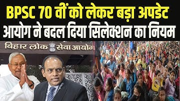 BPSC 70वीं को लेकर आया बड़ा Update, Final Result में लागू होगा Domicile निति