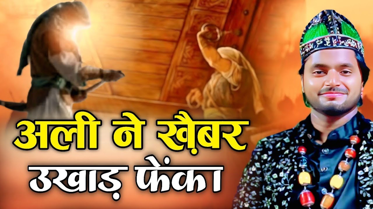 Ali Ne Khaibar Ukhad Feka Qawwali | Shakib Ali Sabri | Aki Ke Jaisa Koi Nahi Hai