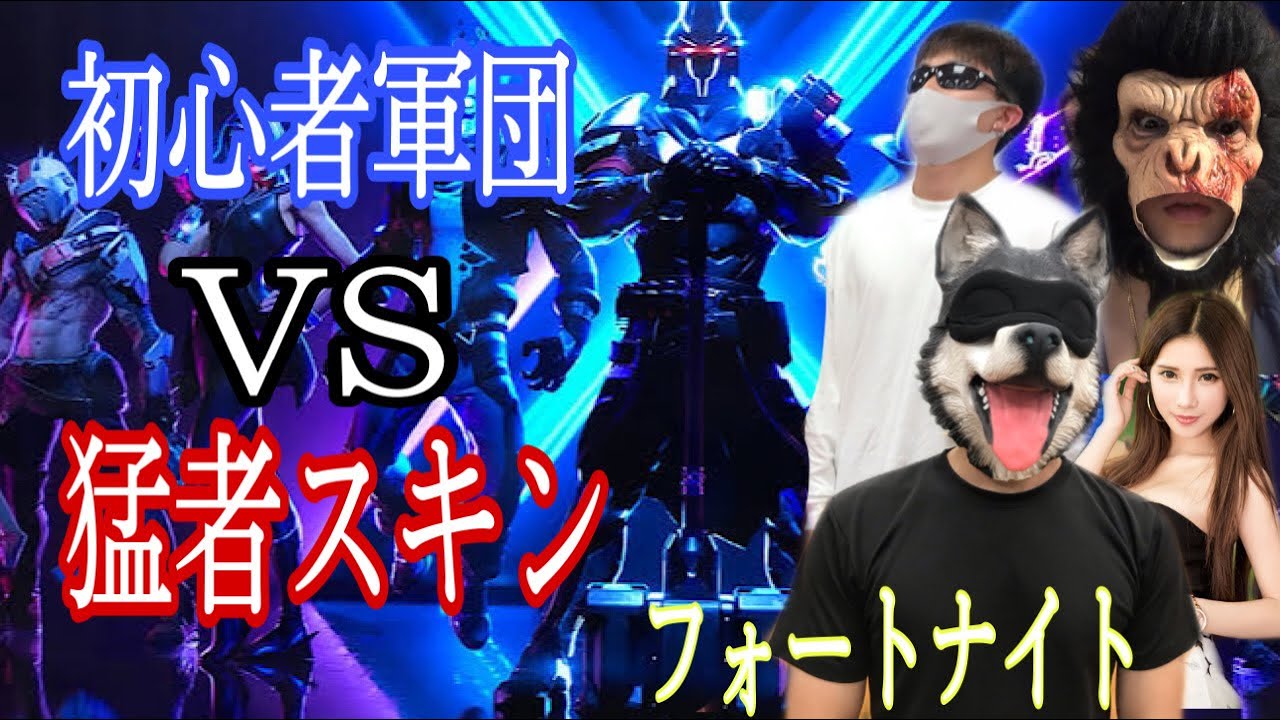 フォートナイト 初心者軍団vs猛者スキン Fortnigt フォートナイト 動画まとめ フォートナイト 初心者軍団vs猛者スキン Fortnigt フォートナイト 動画まとめ