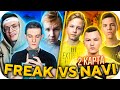 FREAK vs NAVI JUNIOR #2 / БУСТЕР, ЭВЕЛОН, СТРОГО ИГРАЮТ ПРОТИВ НАВИ ДЖУНИОР 3Х3 / BUSTER ROFLS