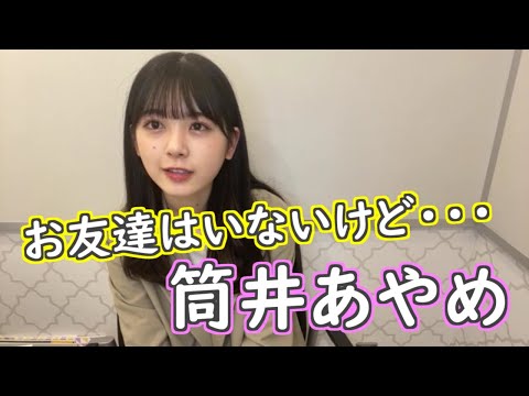 友達はいないけど世界一周したい筒井あやめ