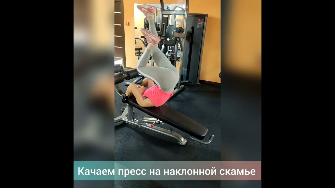 Качаем пресс на наклонной скамье #shorts - YouTube